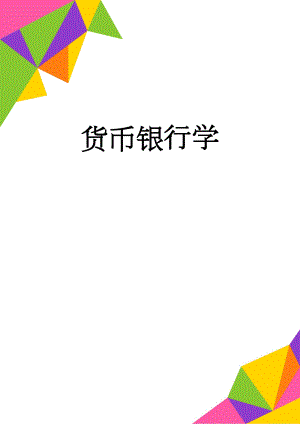 货币银行学(4页).doc