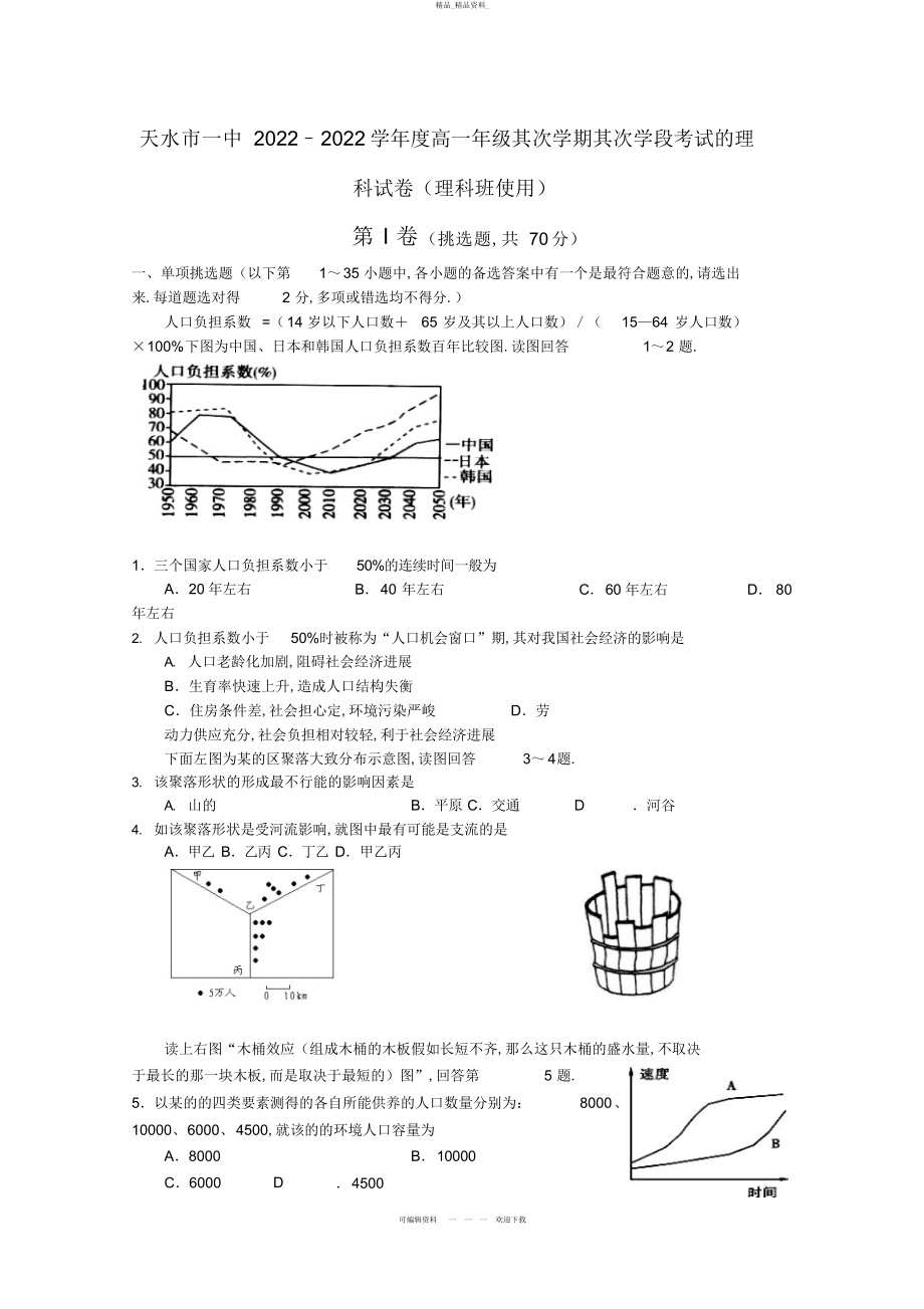 2022年甘肃省天水一中高一地理下学期期末考试理 .docx_第1页