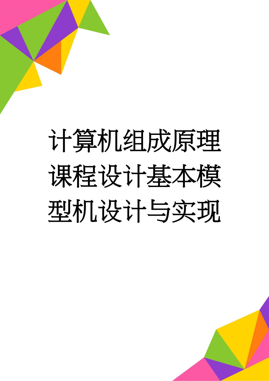 计算机组成原理课程设计基本模型机设计与实现(14页).doc_第1页