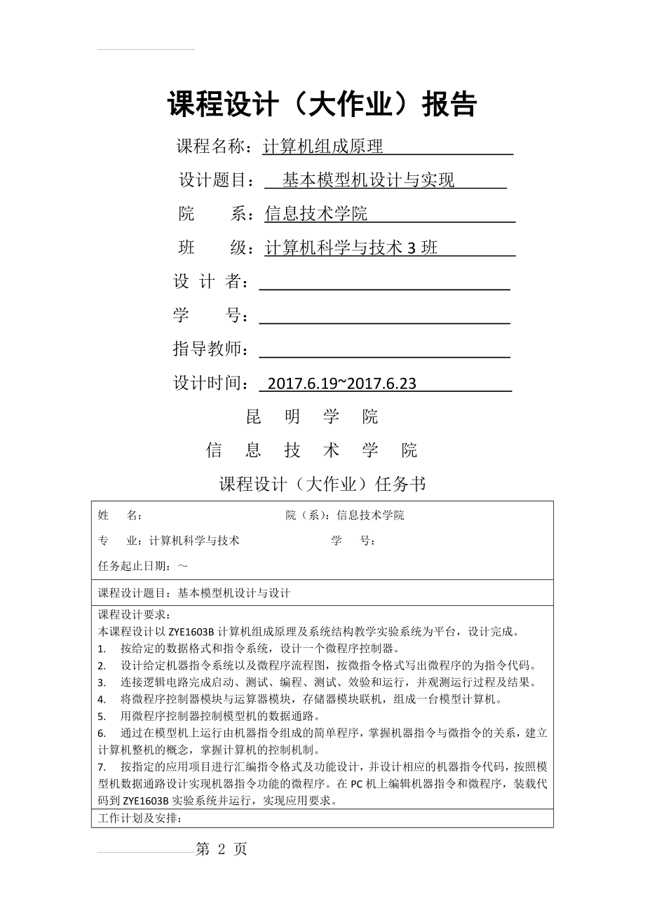 计算机组成原理课程设计基本模型机设计与实现(14页).doc_第2页