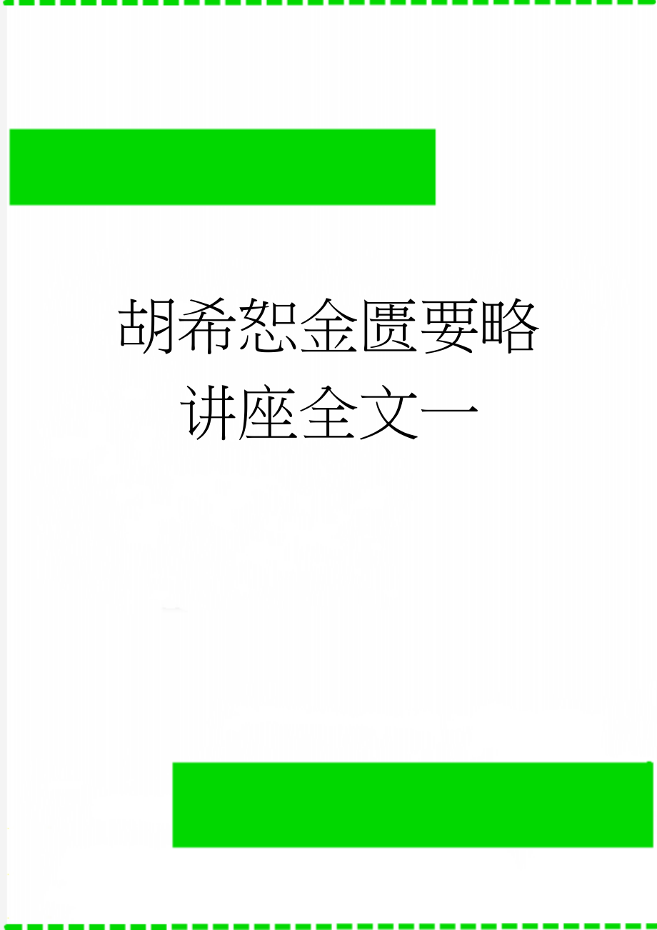 胡希恕金匮要略讲座全文一(6页).doc_第1页