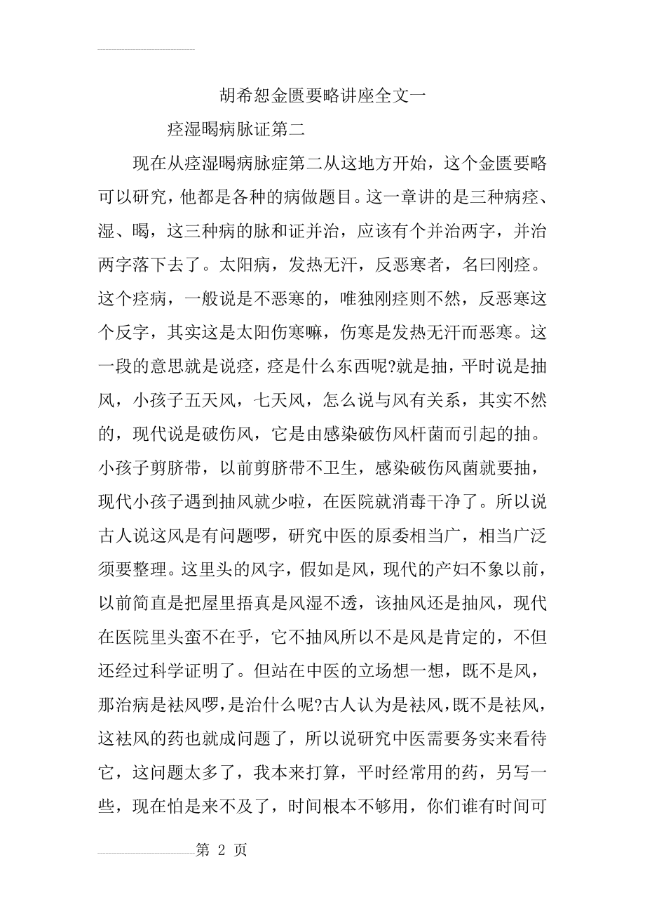 胡希恕金匮要略讲座全文一(6页).doc_第2页