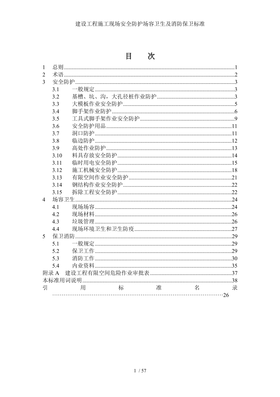 建设工程施工现场安全防护场容卫生及消防保卫标准.doc_第2页