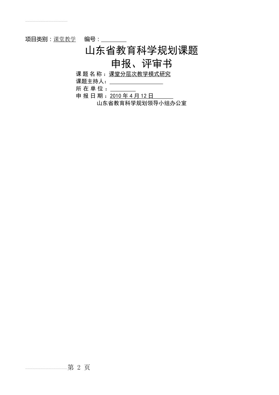 课题研究：分层次教学申报评审表(14页).doc_第2页