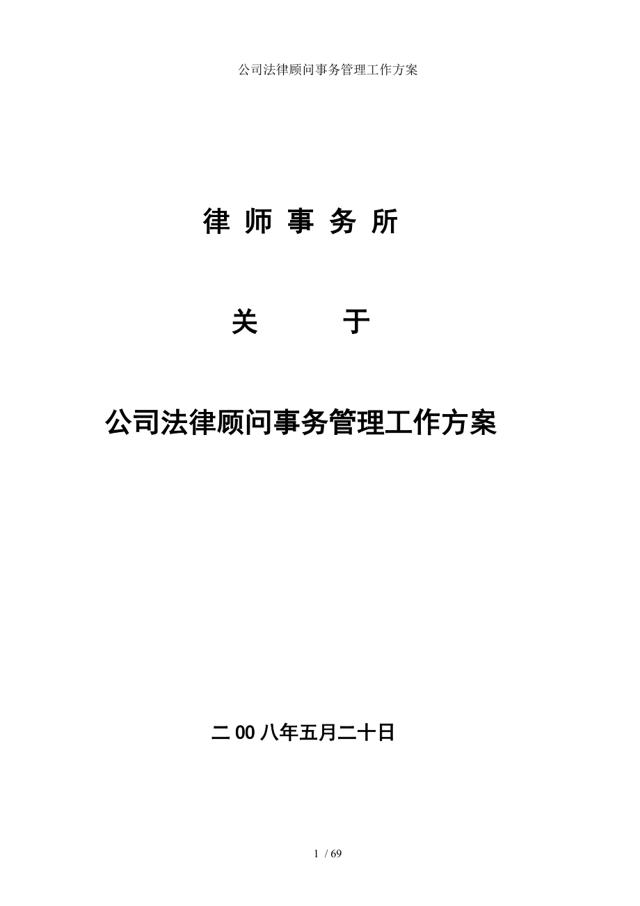 公司法律顾问事务管理工作方案.doc_第1页