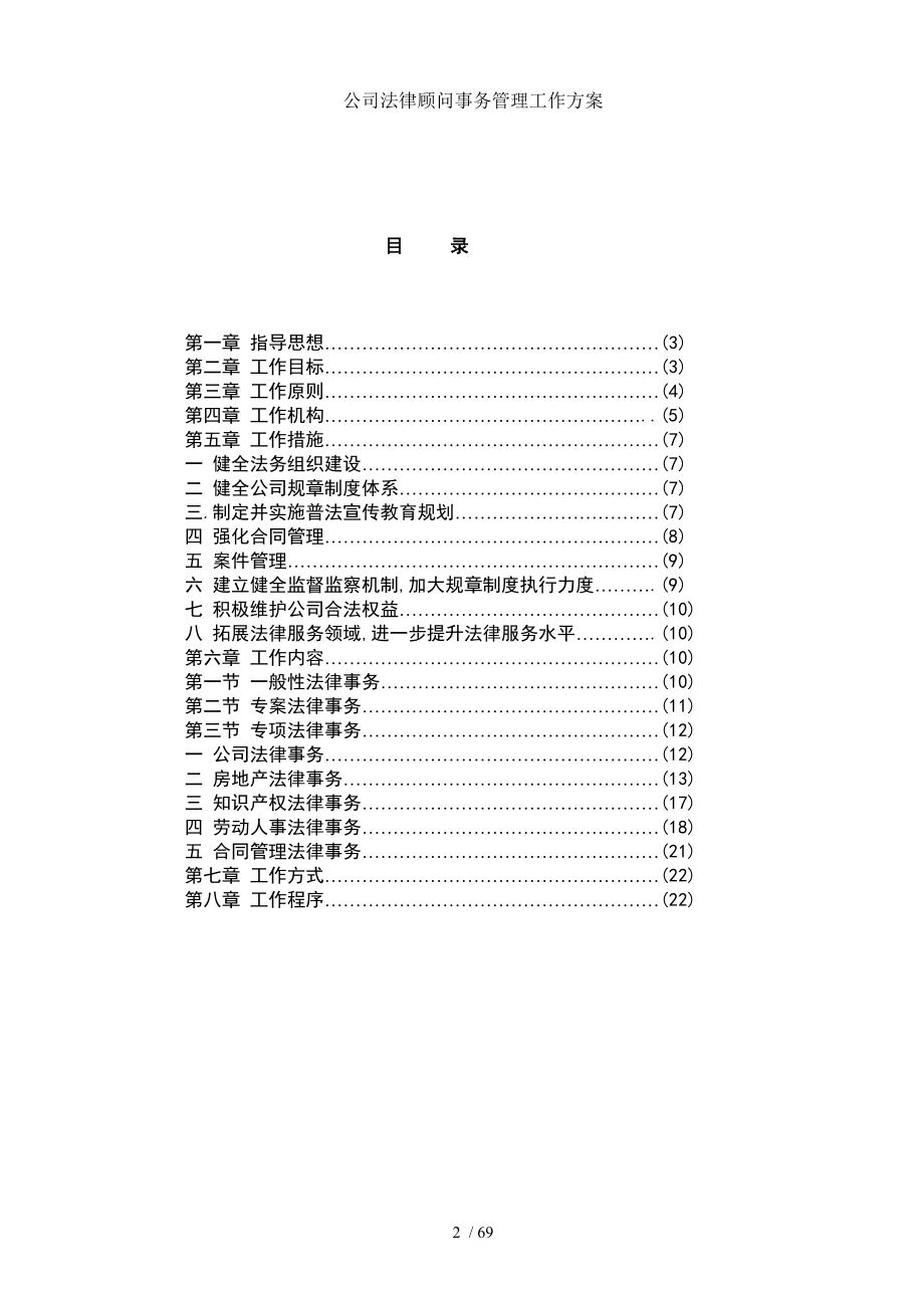 公司法律顾问事务管理工作方案.doc_第2页