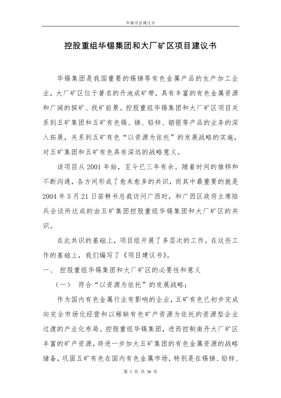 控股重组华锡集团项目建议书(修改版)-040928.docx_第1页