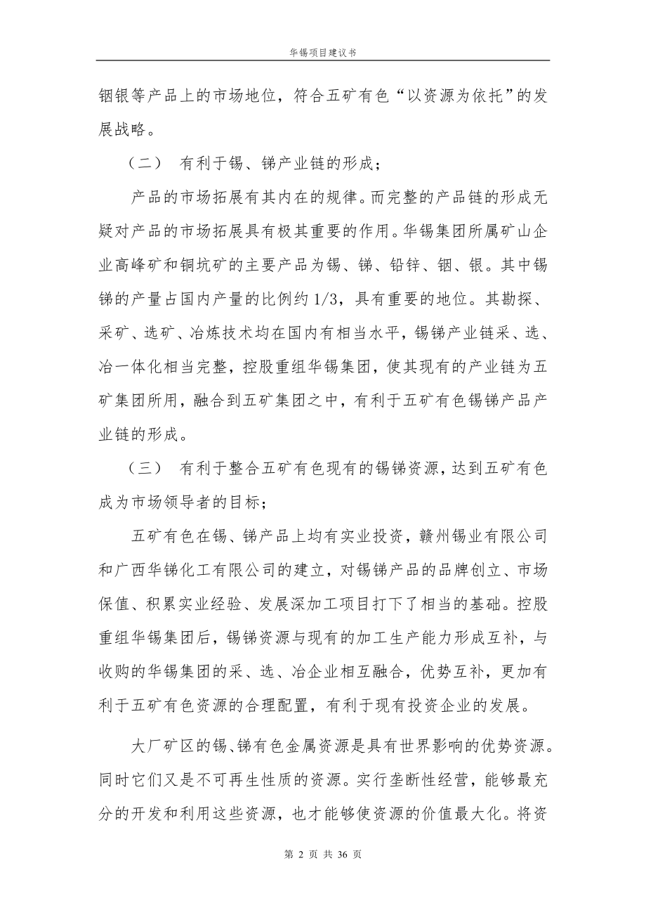 控股重组华锡集团项目建议书(修改版)-040928.docx_第2页