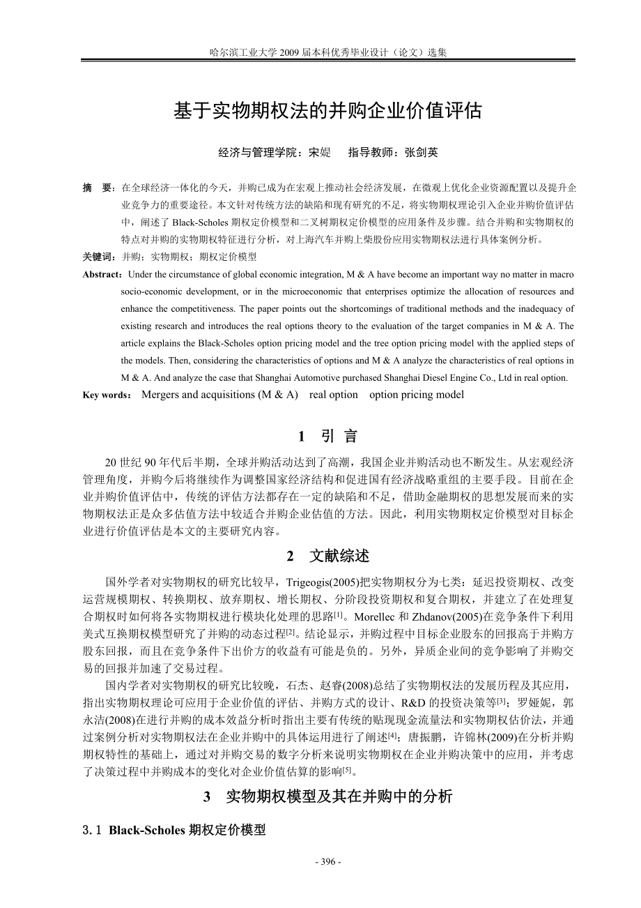 基于实物期权法的并购企业价值评估论文.docx_第1页