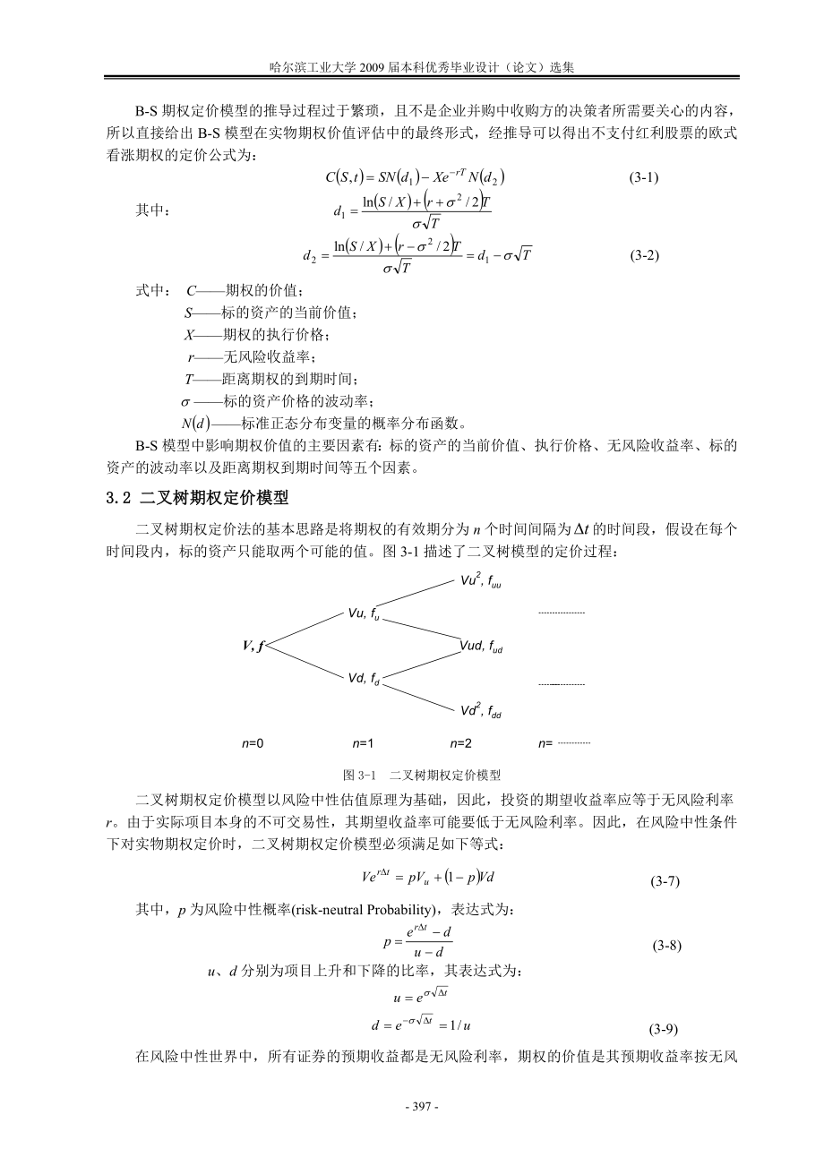 基于实物期权法的并购企业价值评估论文.docx_第2页