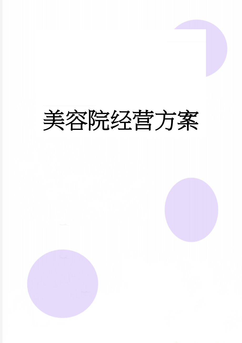 美容院经营方案(11页).doc_第1页