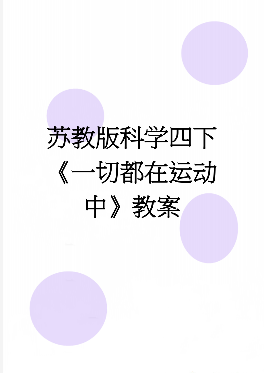 苏教版科学四下《一切都在运动中》教案(6页).doc_第1页