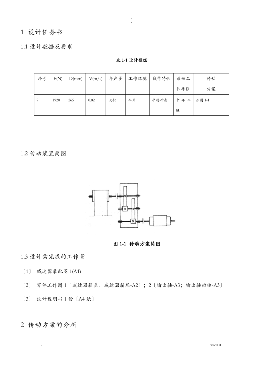 二级减速器课程设计报告说明书.pdf_第1页