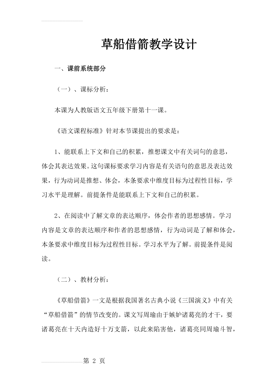 草船借箭教学设计99213(11页).doc_第2页