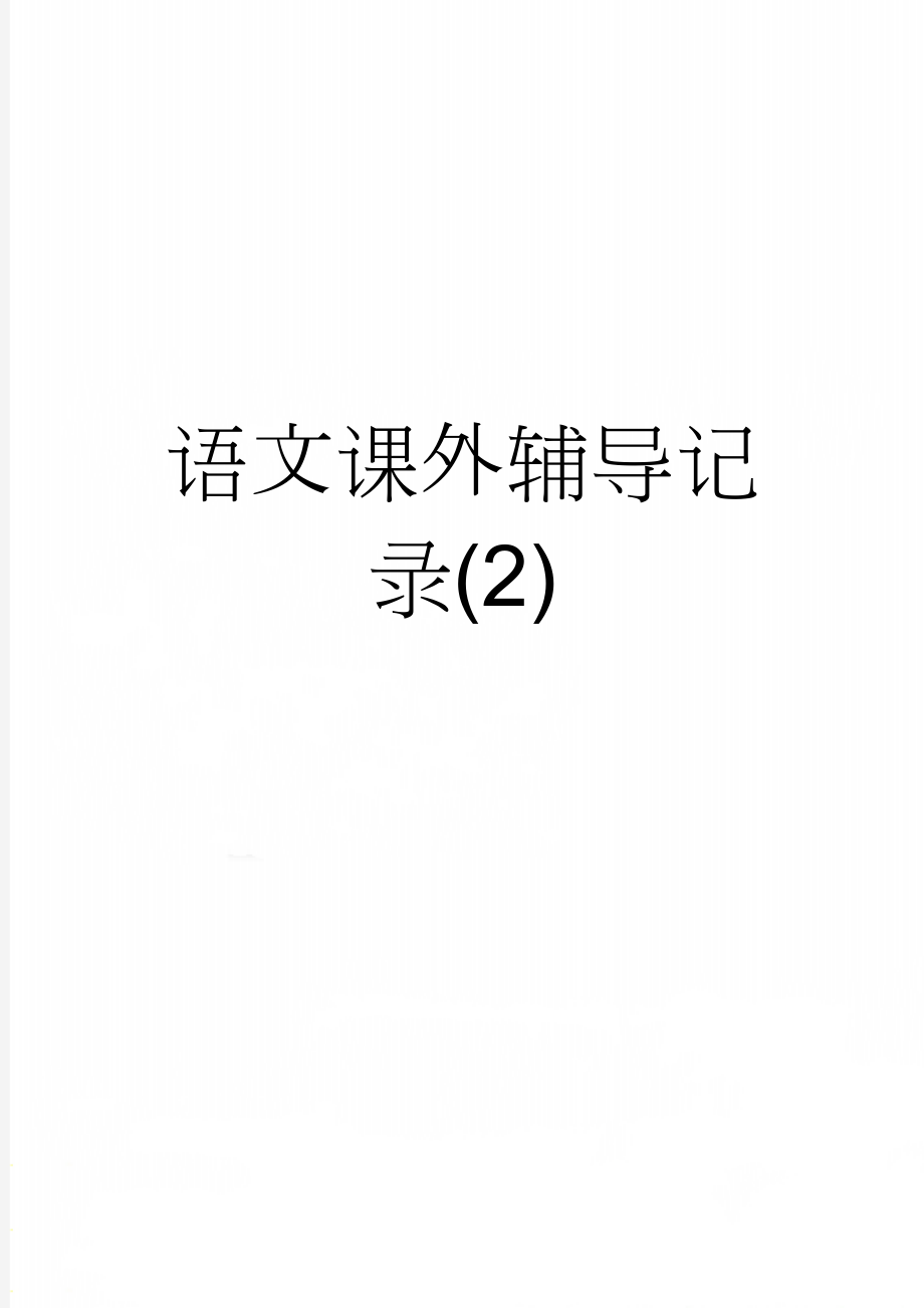 语文课外辅导记录(2)(10页).doc_第1页