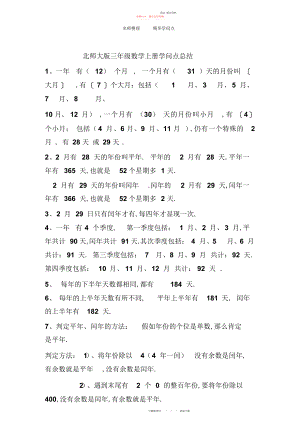 2022年最新北师大版三级数学上册知识点总结-三级数学知识点总结 .docx