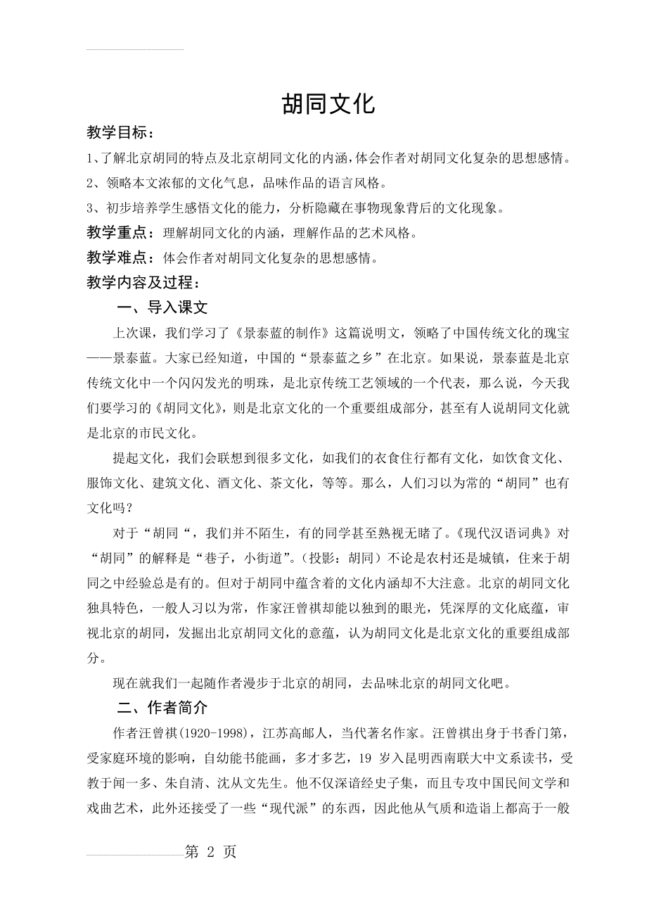 胡同文化(精品教案)(7页).doc_第2页