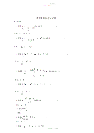 2022年电大专科微积分初步期末考试试题及答案.docx
