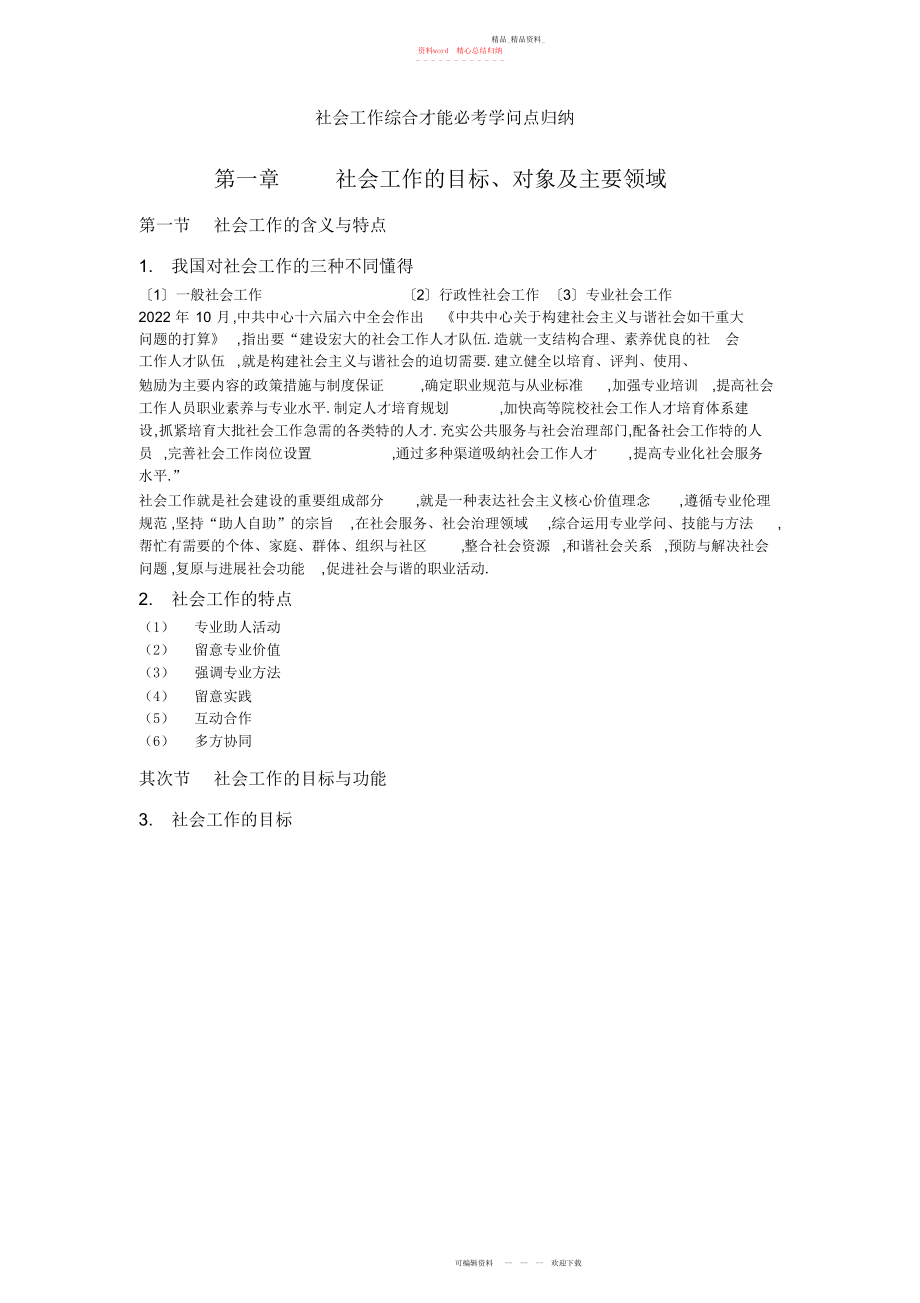 2022年社会工作综合能力必考知识点归纳.docx_第1页