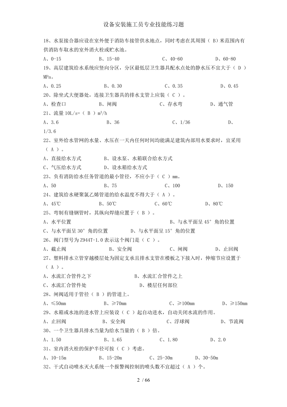 设备安装施工员专业技能练习题.doc_第2页