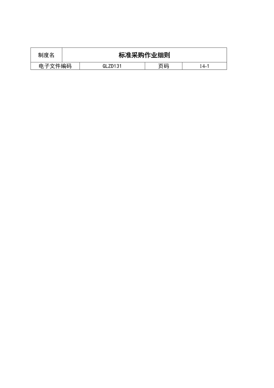 某公司标准采购作业细则.docx_第1页