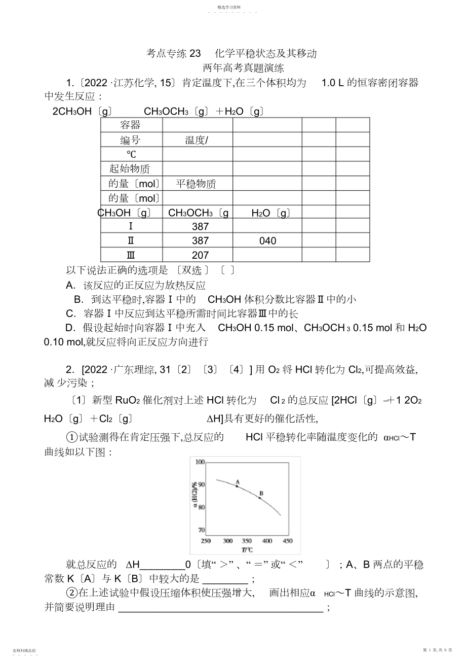 2022年最新【全国通用】高考化学二轮复习专题演练：专题二十三-化学平衡状态及其移动-有答案 .docx_第1页