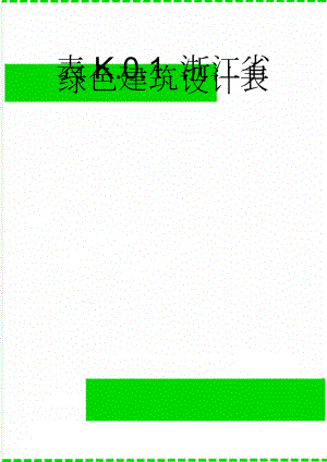 表K.0.1 浙江省绿色建筑设计表(12页).doc