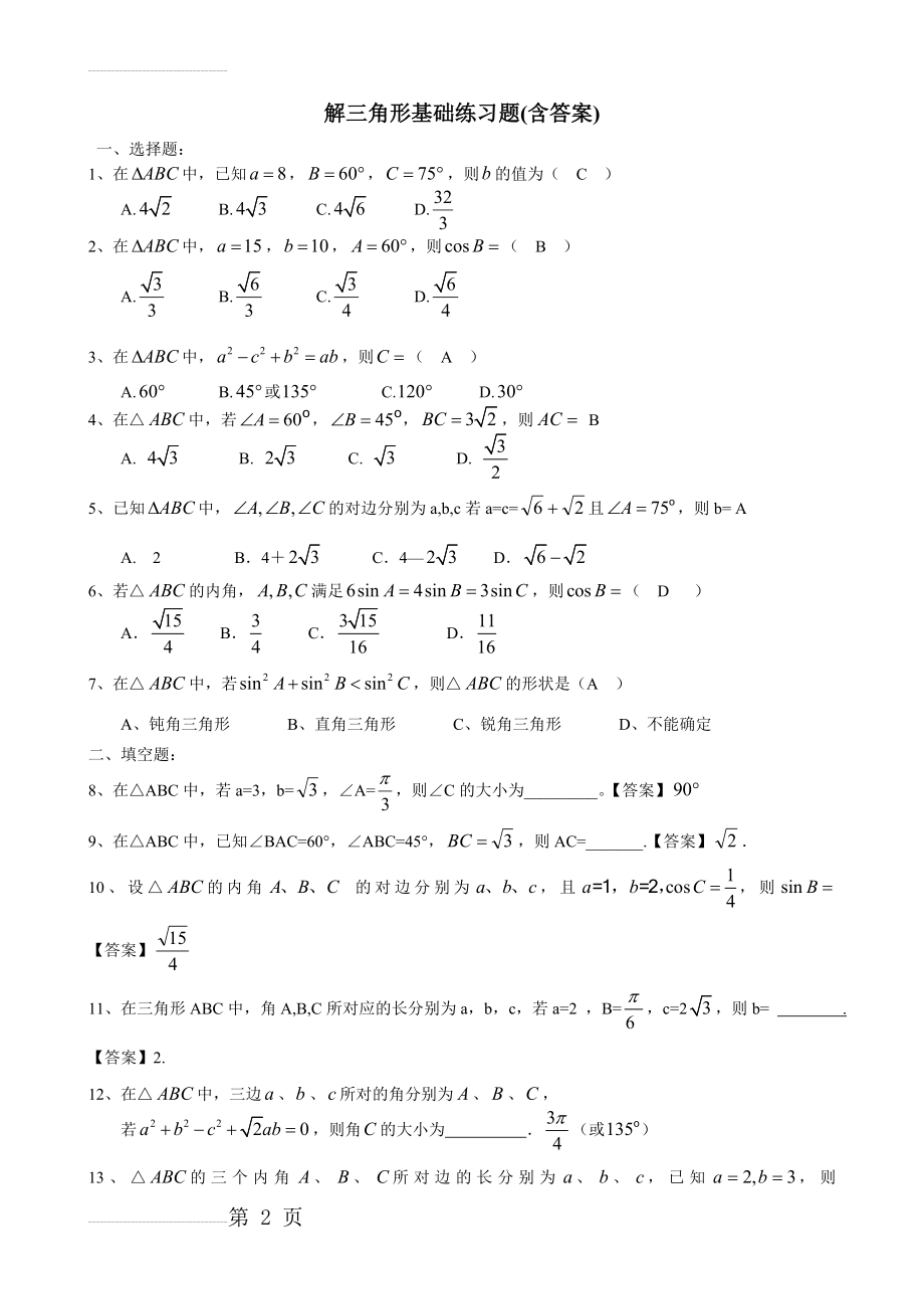 解三角形基础练习题(含答案)(4页).doc_第2页