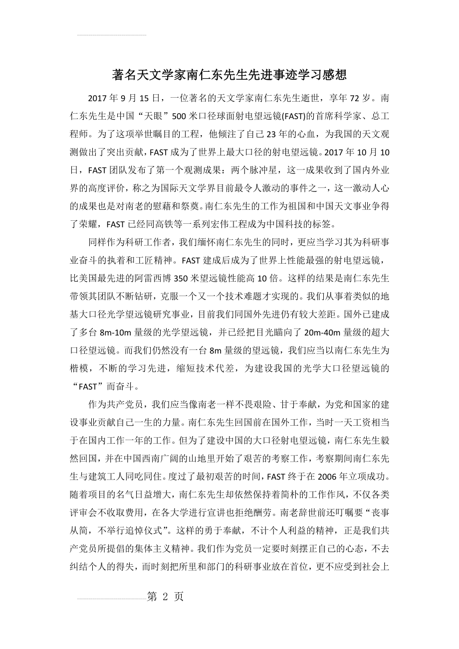 著名天文学家南仁东先生先进事迹学习感想(3页).doc_第2页