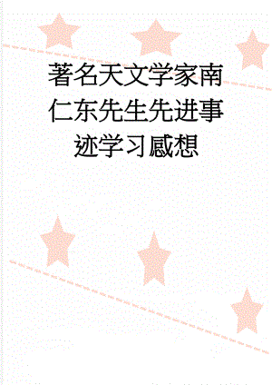 著名天文学家南仁东先生先进事迹学习感想(3页).doc