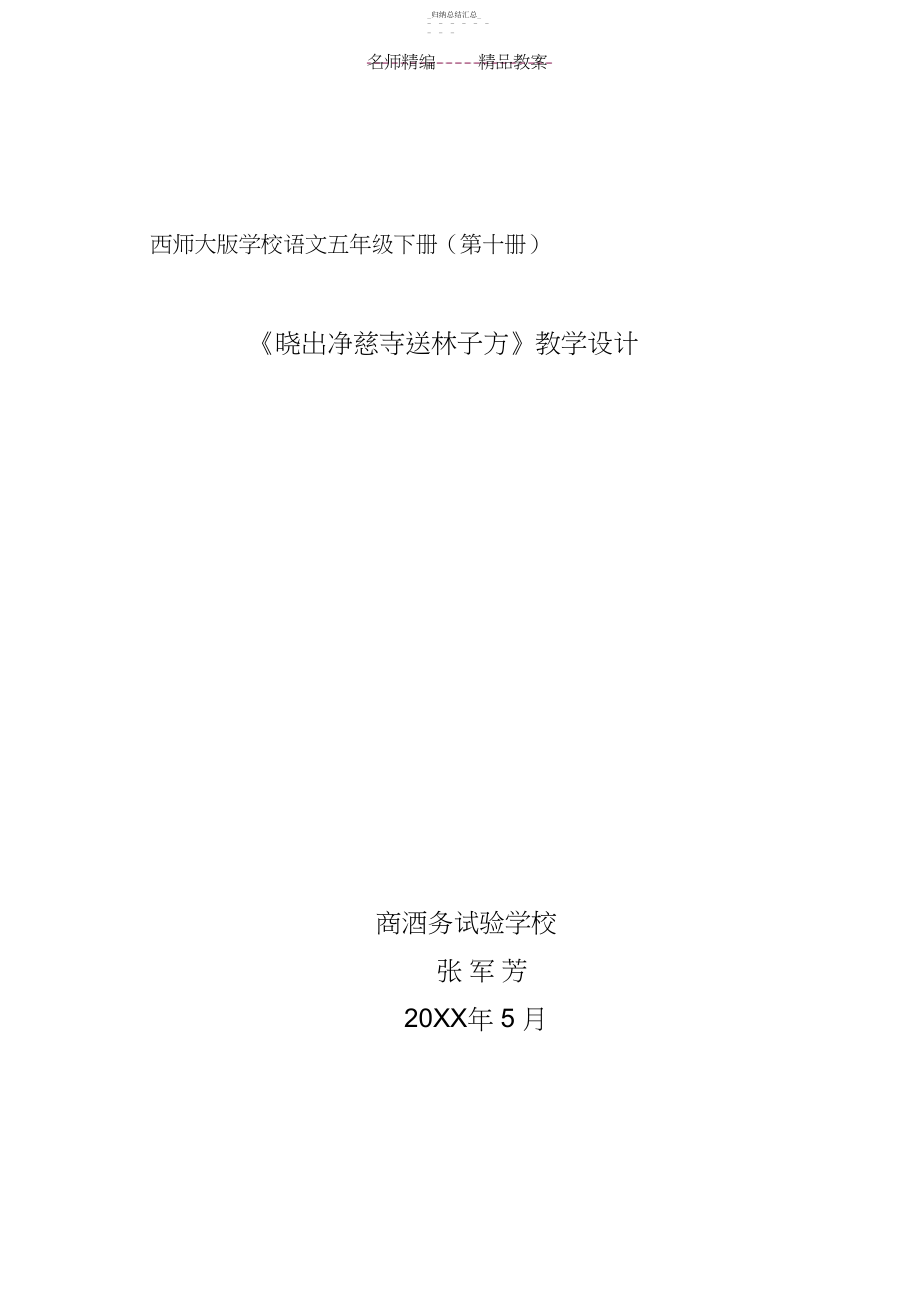 2022年晓出净慈寺送林子方教案3 .docx_第1页