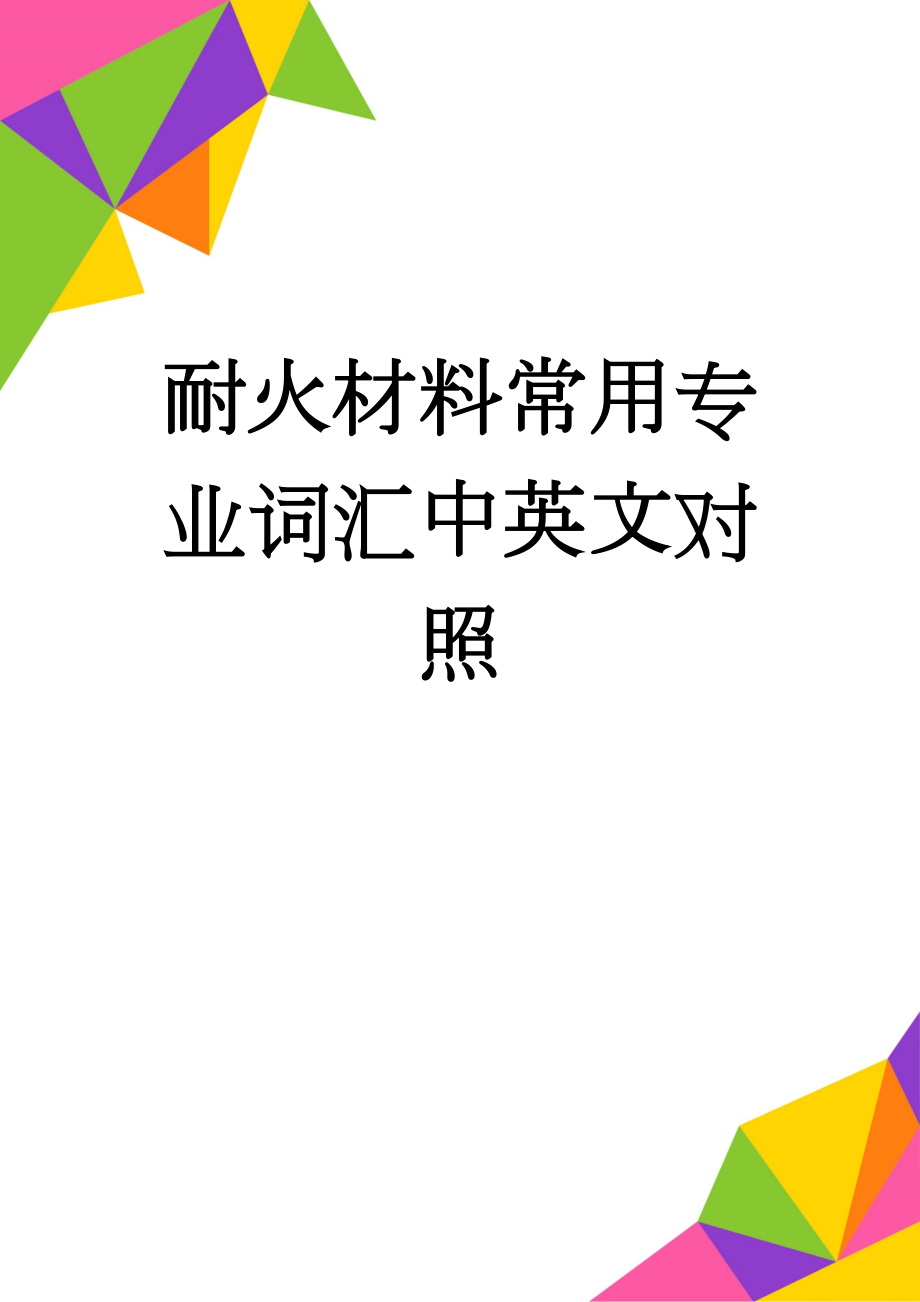 耐火材料常用专业词汇中英文对照(7页).doc_第1页