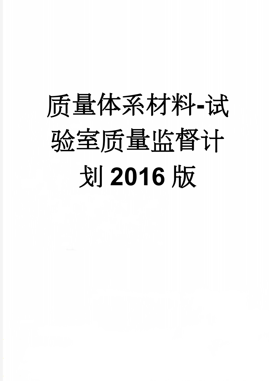 质量体系材料-试验室质量监督计划2016版(15页).doc_第1页