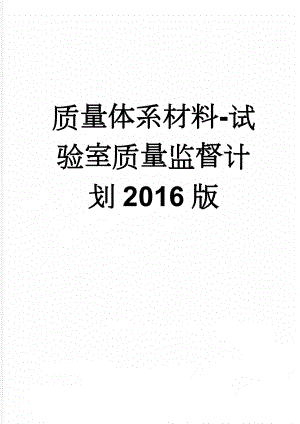 质量体系材料-试验室质量监督计划2016版(15页).doc