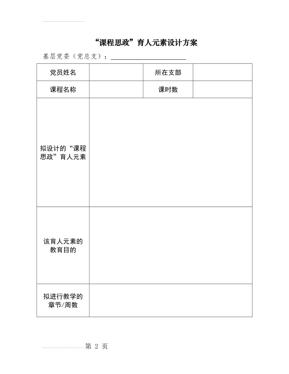 课程思政育人元素设计方案(2页).doc_第2页