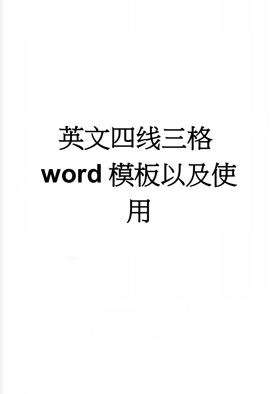 英文四线三格word模板以及使用(2页).doc_第1页