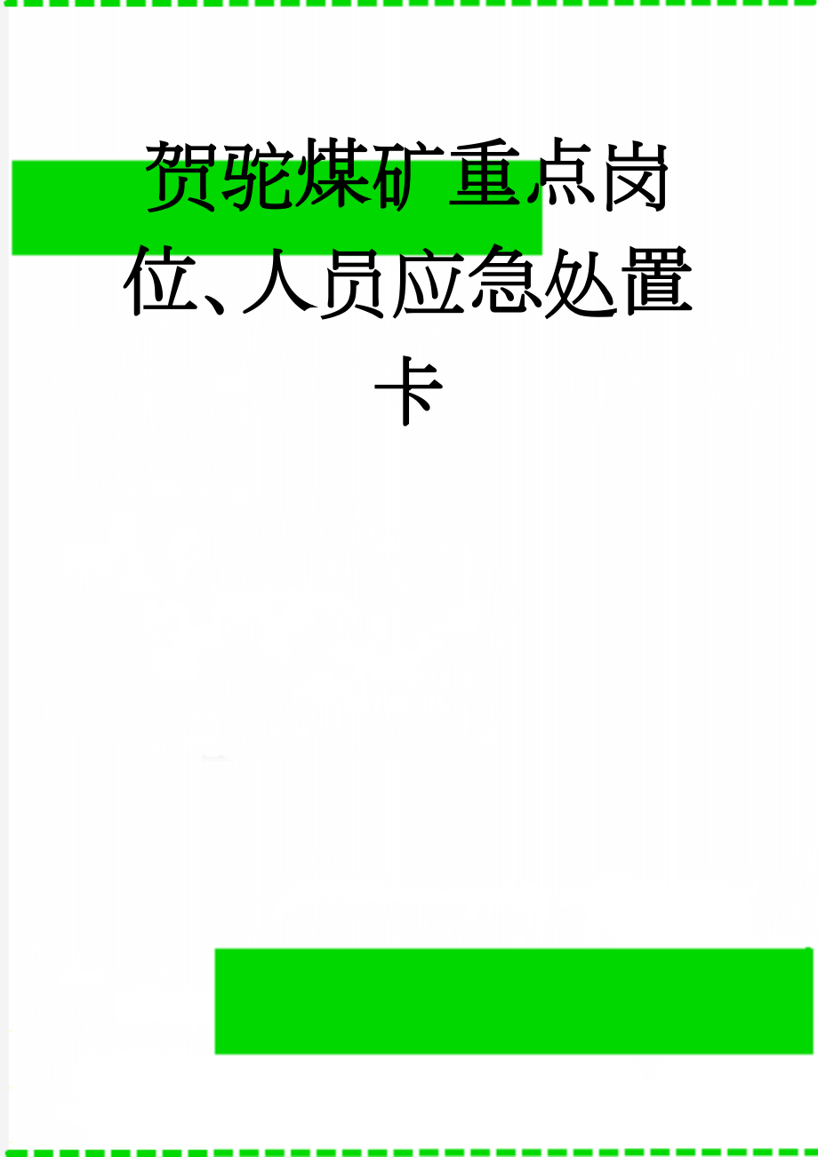 贺驼煤矿重点岗位、人员应急处置卡(49页).doc_第1页