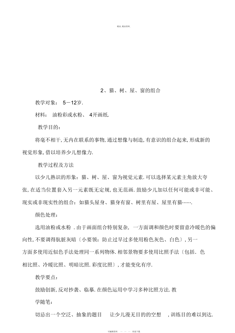 2022年美术兴趣小组教案 .docx_第2页