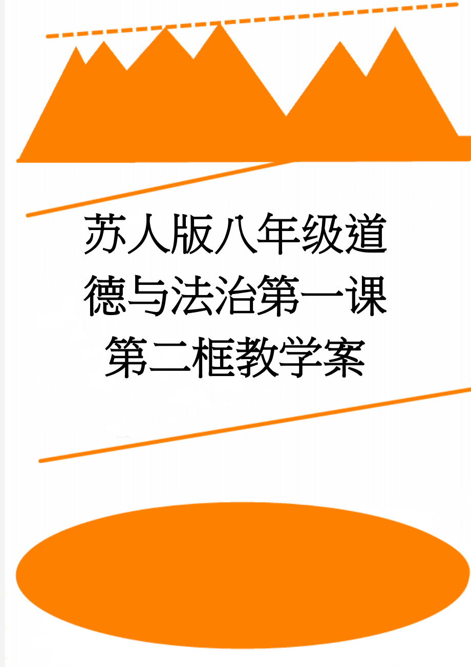 苏人版八年级道德与法治第一课第二框教学案(4页).doc_第1页