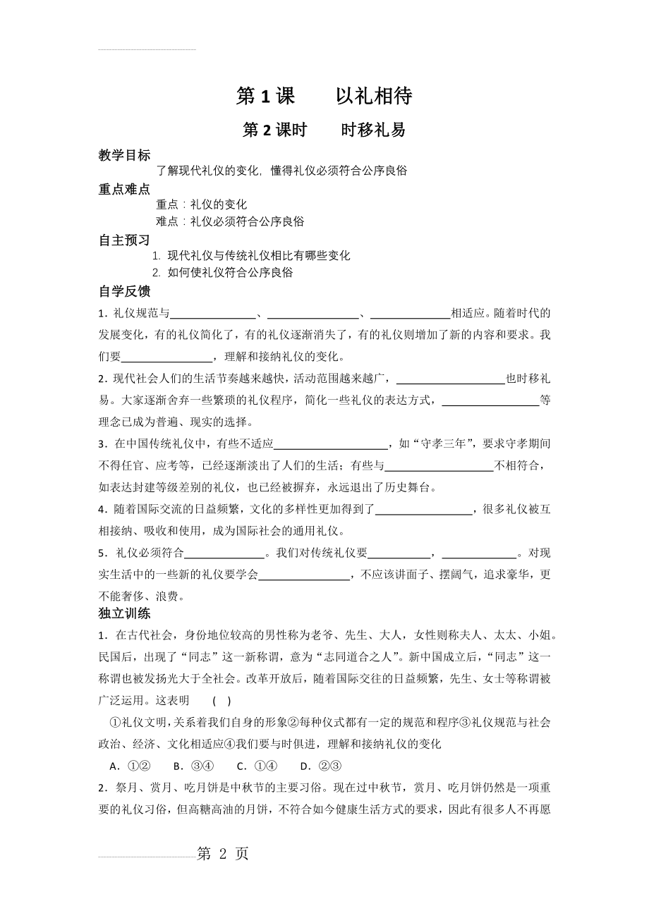 苏人版八年级道德与法治第一课第二框教学案(4页).doc_第2页