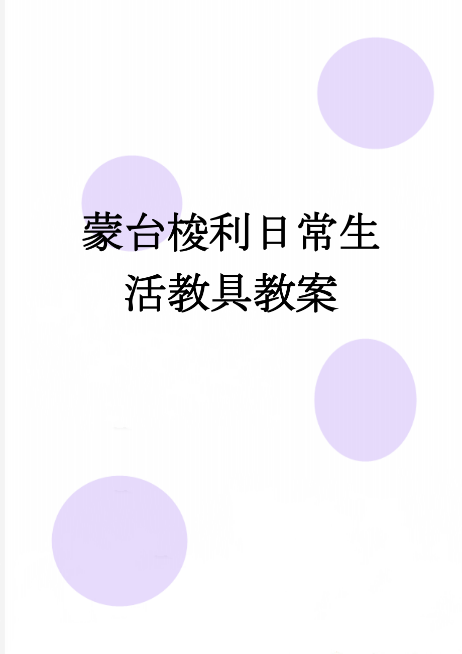 蒙台梭利日常生活教具教案(27页).doc_第1页