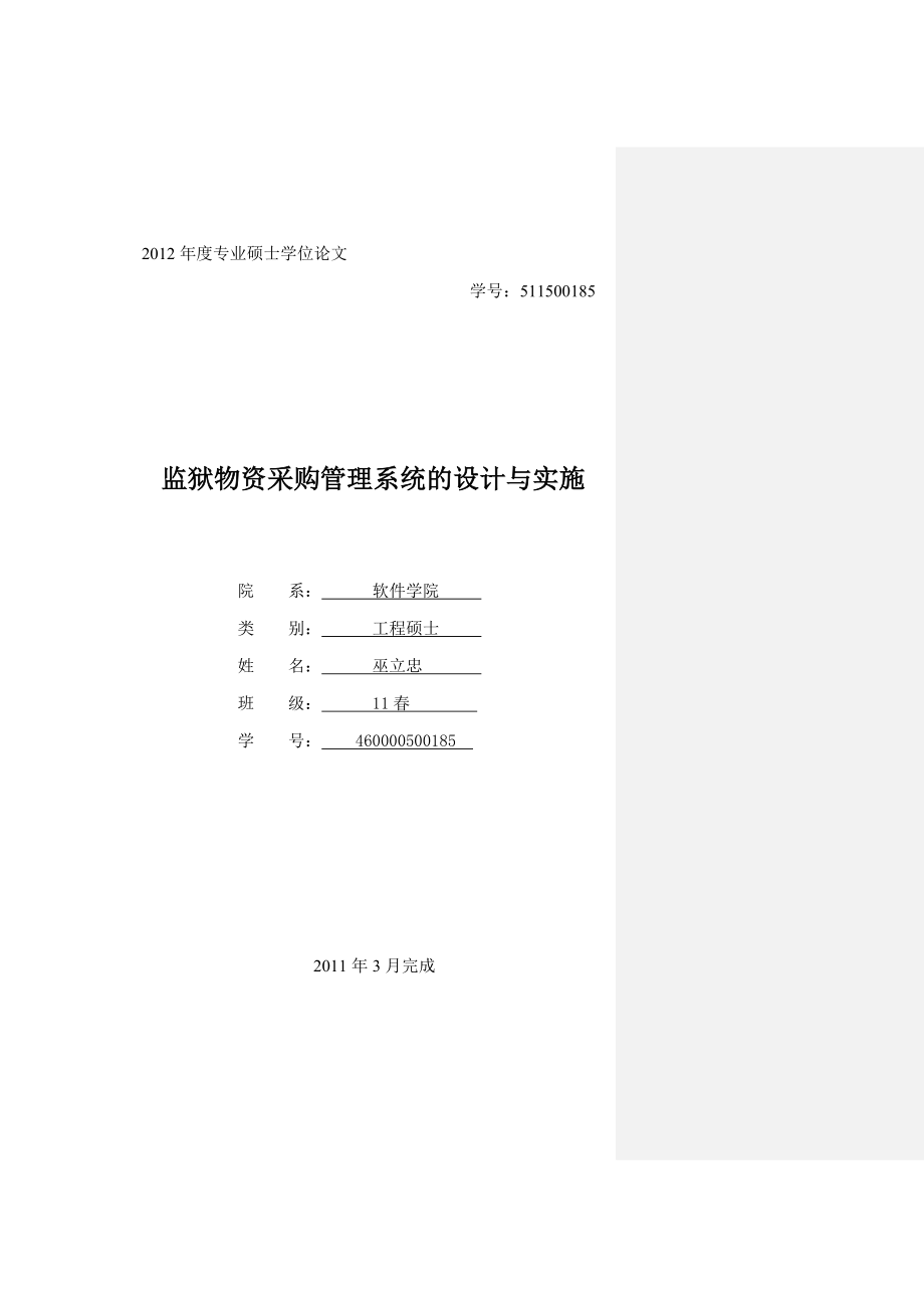 物资采购管理系统的设计与实施.docx_第1页