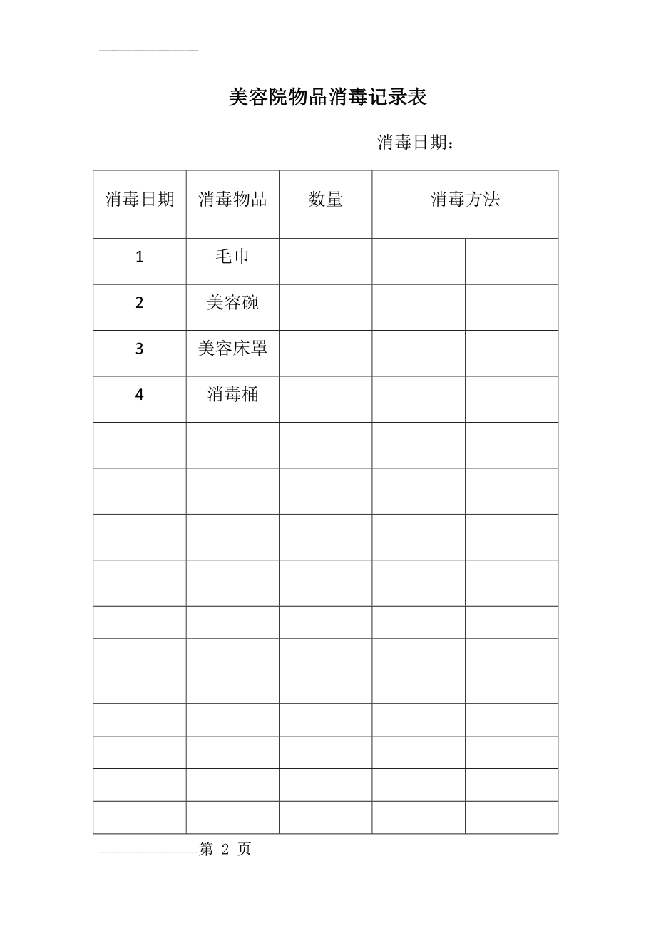 美容院物品消毒记录表(3页).doc_第2页