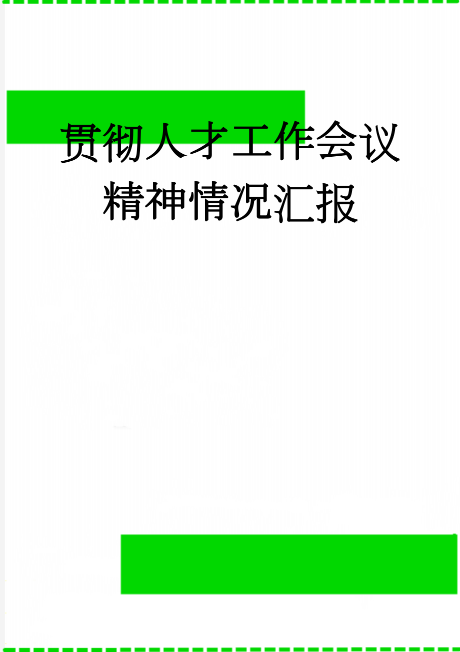 贯彻人才工作会议精神情况汇报(7页).doc_第1页