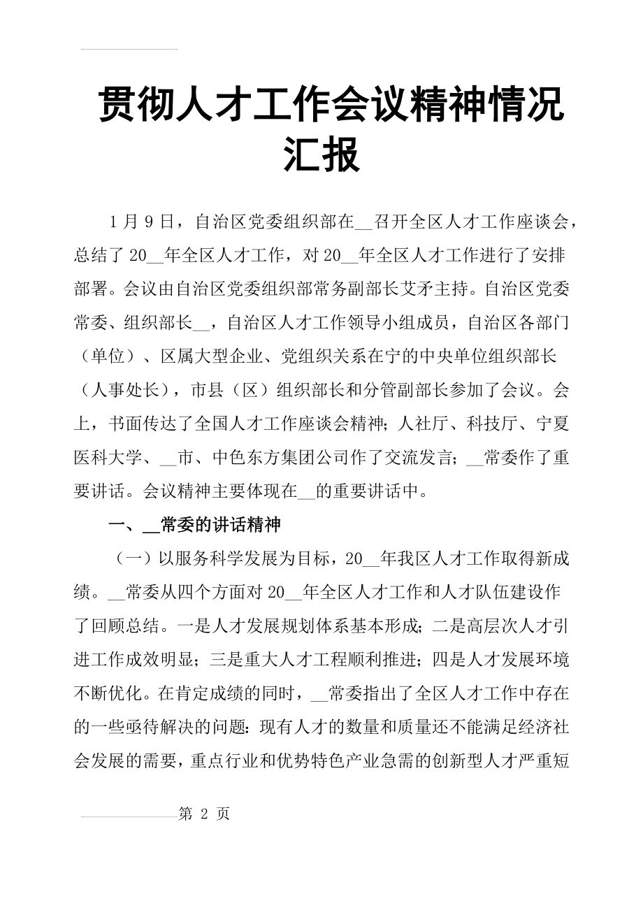 贯彻人才工作会议精神情况汇报(7页).doc_第2页