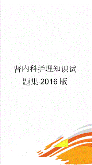 肾内科护理知识试题集2016版(14页).doc