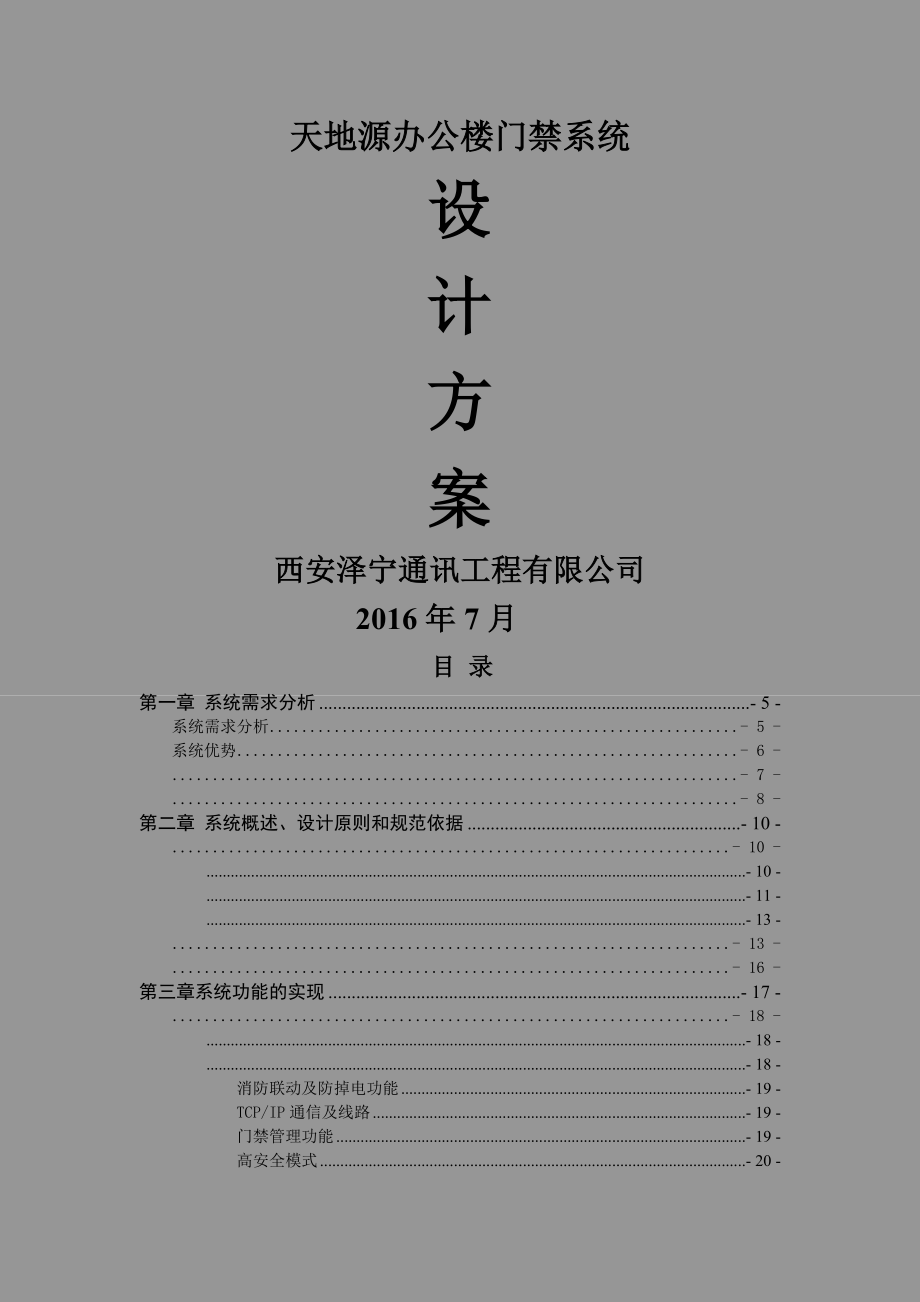 行政办公楼门禁系统解决方案(69页).doc_第2页