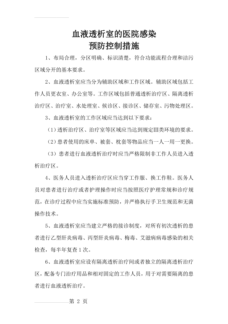 血液透析室的医院感染预防控制措施(4页).doc_第2页