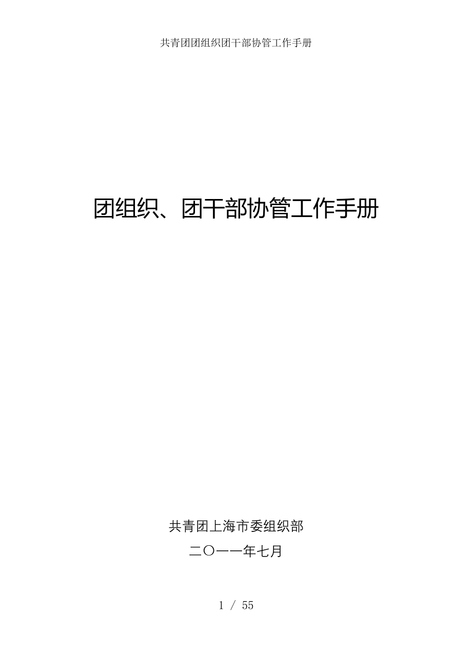 共青团团组织团干部协管工作手册.doc_第1页