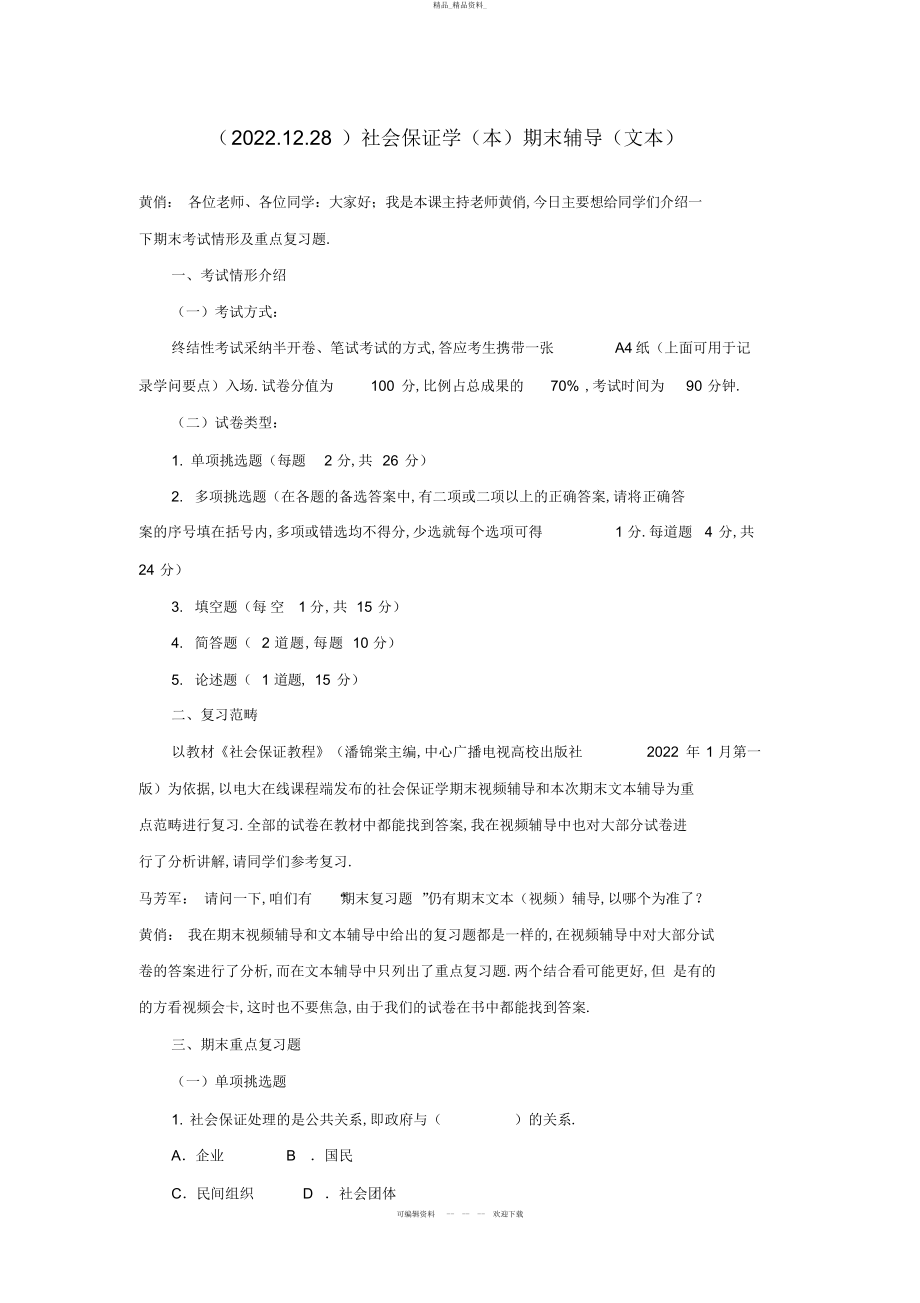 2022年社会保障学期末辅导 .docx_第1页